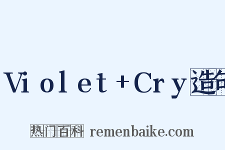 Violet+Cry造句是什么意思的图片